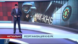 Реорганизация КНБ РК | Актуально