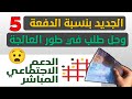 جديد 😲 تاريخ الدفعة الخامسة وصحاب في طور المعالجة عندكم الحل وهاشنو خصك دير asd