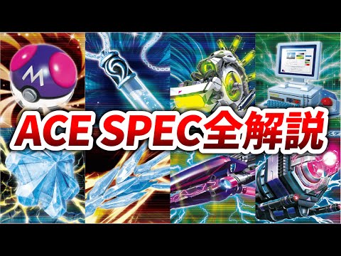 【復活】過去収録されていた『ACE SPEC』達のそのヤバすぎる性能を全て解説！