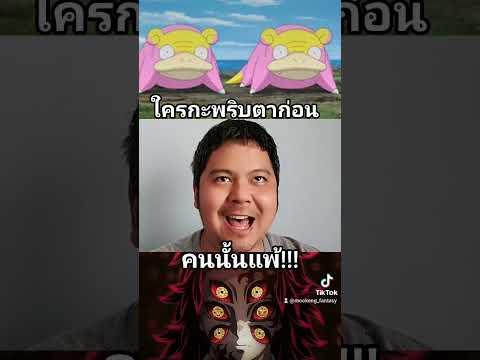 สายตาเขม็งเกิ๊น 🤣 #โปเกม่อน #ดาบพิฆาตอสูร