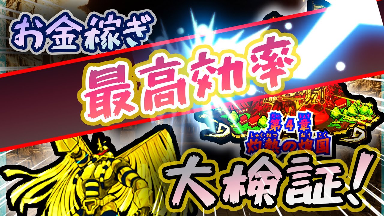 効率の一番いいお金稼ぎの方法は⁉ 検証＋解説しちゃいます！【オレカバトル】 - YouTube