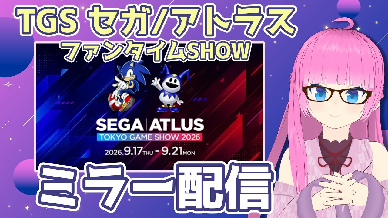 【ミラー配信】セガ/アトラス TGS 2026 ファンタイムSHOW🌸雑談しながら一緒に見よう!【VTuber】