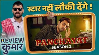 Panchayat Season 2 Web Series Review | Tvf | Amazon Prime | Review Kumar