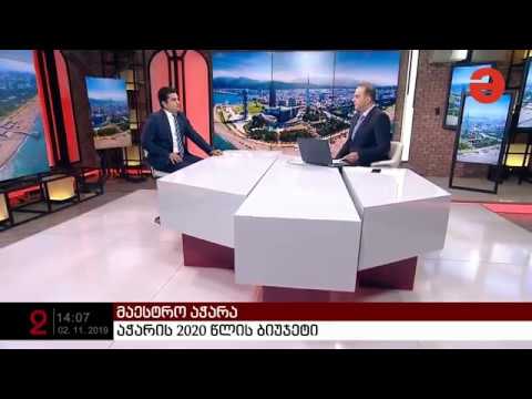 2020 ბიუჯეტი - ახალი პროექტები აჭარაში