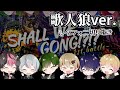 シクフォニ切り抜き SHALL WE GONG 1st Battle 歌人狼ver 繋いでみた シクフォニ切り抜き SHALL WE GONG 1st Battle 歌人狼ver 繋いでみた
