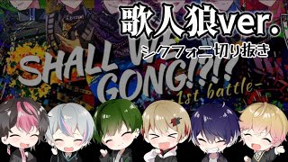 【シクフォニ切り抜き】SHALL WE GONG!?!? 歌人狼ver.繋いでみた！