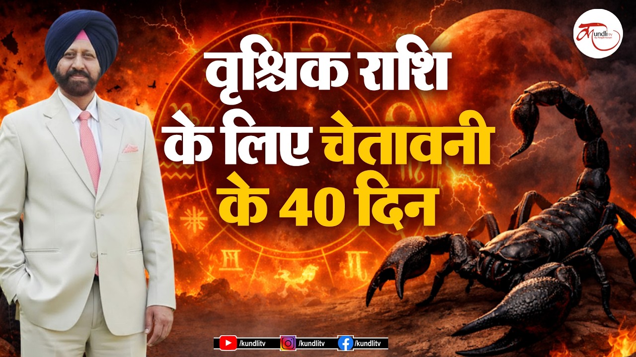 Shani Asta 2026 | वृश्चिक राशि के लिए 40 दिन बेहद खास | Scorpio Shani Asta Effects | 9418033344