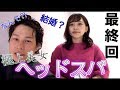 絶対に寝ない俺 vs 絶対に寝かせるヘッドスパ THE FINAL