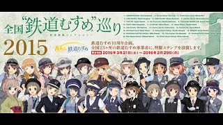 「鉄道むすめ」のスタンプラリー「全国鉄道むすめ巡り2015」開催