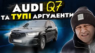 Audi Q7 та тупі аргументи