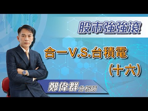 【股市強強滾】合一 V.S. 台積電16｜鄭偉群分析師｜2021.02.05｜亞洲投概股AICS