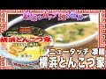 ニュータッチ 凄麺 横浜とんこつ家【魅惑のカップ麺の世界507杯】