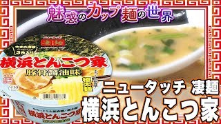 ニュータッチ 凄麺 横浜とんこつ家【魅惑のカップ麺の世界507杯】