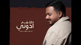خالد السني - كلهم أذوني (حصرياً)  2022  #NEW
