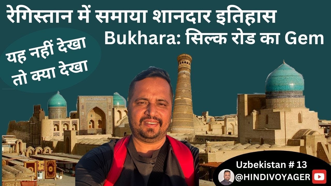 Bukhara : इतिहास का सबसे बड़ा और खास शहर I #bukhara #uzbekistantravel @HINDIVOYAGER