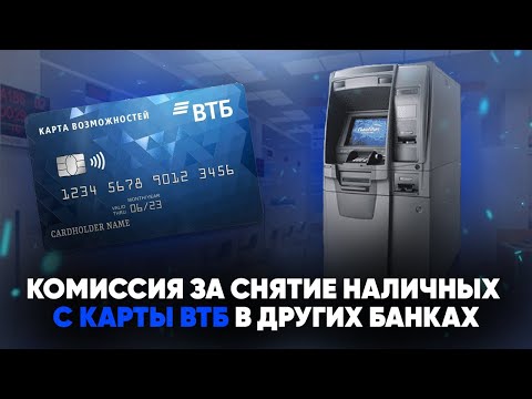 Комиссия за снятие наличных с карты ВТБ в других банках