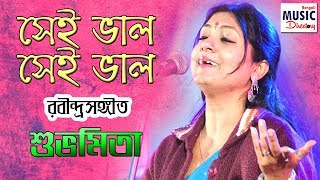 Video thumbnail of "Sei Bhalo Sei Bhalo | সেই ভাল সেই ভাল | Rabindra Sangeet | Subhamita | BMD"