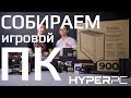 Сборка игрового компьютера HYPERPC на GEFORCE RTX 2080Ti NVLink #1 (НЕ ДЛЯ ЭКСПЕРТОВ)