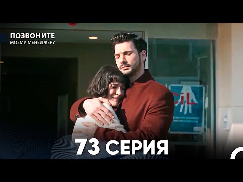 Позвоните моему менеджеру 73 Серия (русский дубляж)