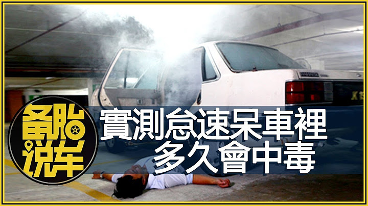實測怠速呆在車裡，震多久會一氧化碳中毒 - 天天要聞