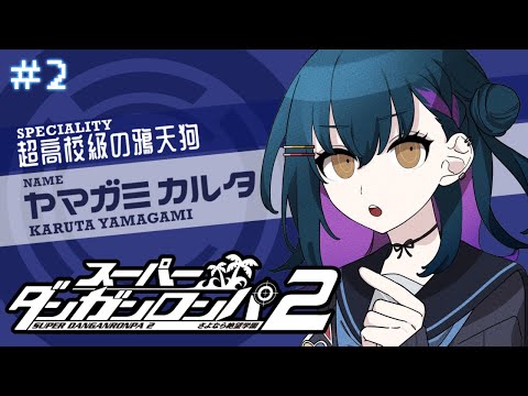 【スーパーダンガンロンパ2】# 2 ⋮ わーい！今晩のパーティー楽しみだな～🎶【にじさんじ/山神カルタ】