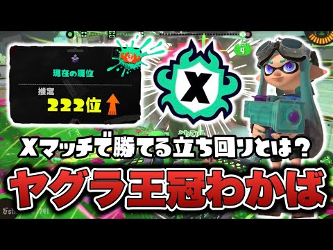 Xマッチ王冠わかばシューターによるガチヤグラの勝ち方【スプラトゥーン3】