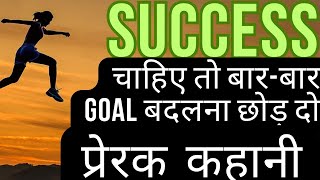 SUCCESS STORY IN HINDI| HOW TO ACHIEVE GOAL| MOTIVATIONAL STORY|