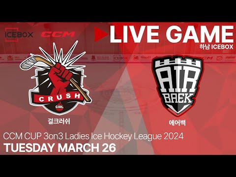 LIVE • 걸크러쉬 vs 에어백 • 2024 CCM CUP 3on3 여자아이스하키리그 • 2024. 3. 26