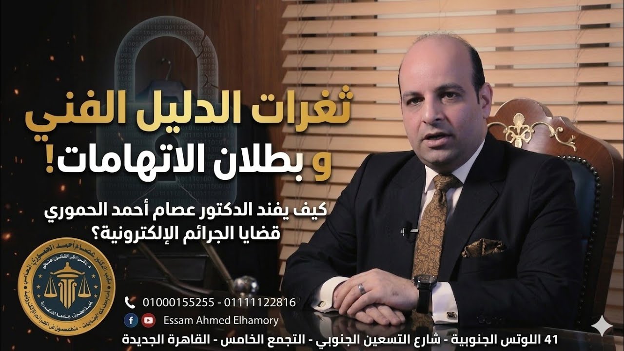 محاضرة الدليل الفني في الجرائم الإلكترونية بنقابة محامين حلوان للدكتور عصام أحمد  الحموري المحامي