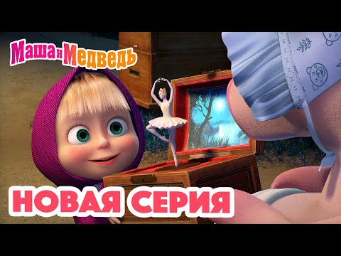 Маша и Медведь 💥 НОВАЯ СЕРИЯ! 💥Шкатулка с сюрпризом🎁🐷 Коллекция мультиков для детей про Машу