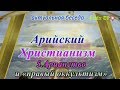 «Арийский Христианизм» 5 Арианство и «правый оккультизм»