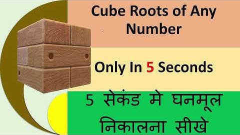 5 Sec Vedic Maths Tricks for Fast Calculation | Math Cube Root Tricks | यह नहीं देखा तो क्या देखा