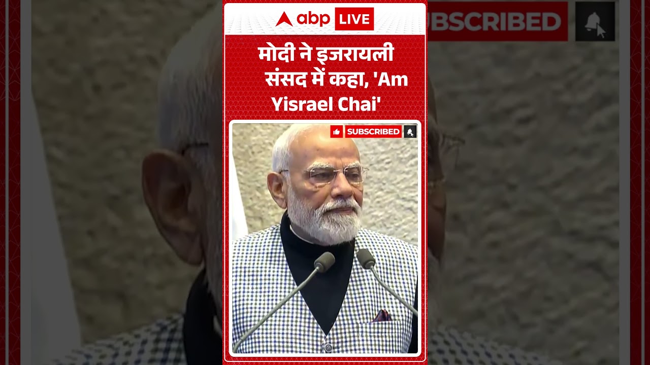PM Modi In Israel : मोदी ने इजरायली संसद में कहा, 'Am Yisrael Chai' | Netanyahu | Shorts | Viral