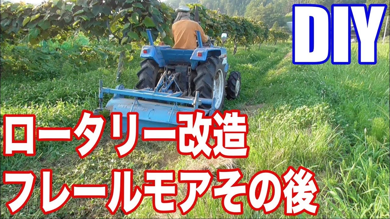 ロータリー改造フレールモアその後 Diy Youtube