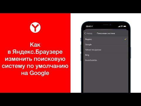Бейне: Google мен Yandex-тен қалаған аймақта қалай іздеу керек