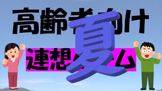 【노인용】흥겨운 연상 게임. 쉬운 말놀이