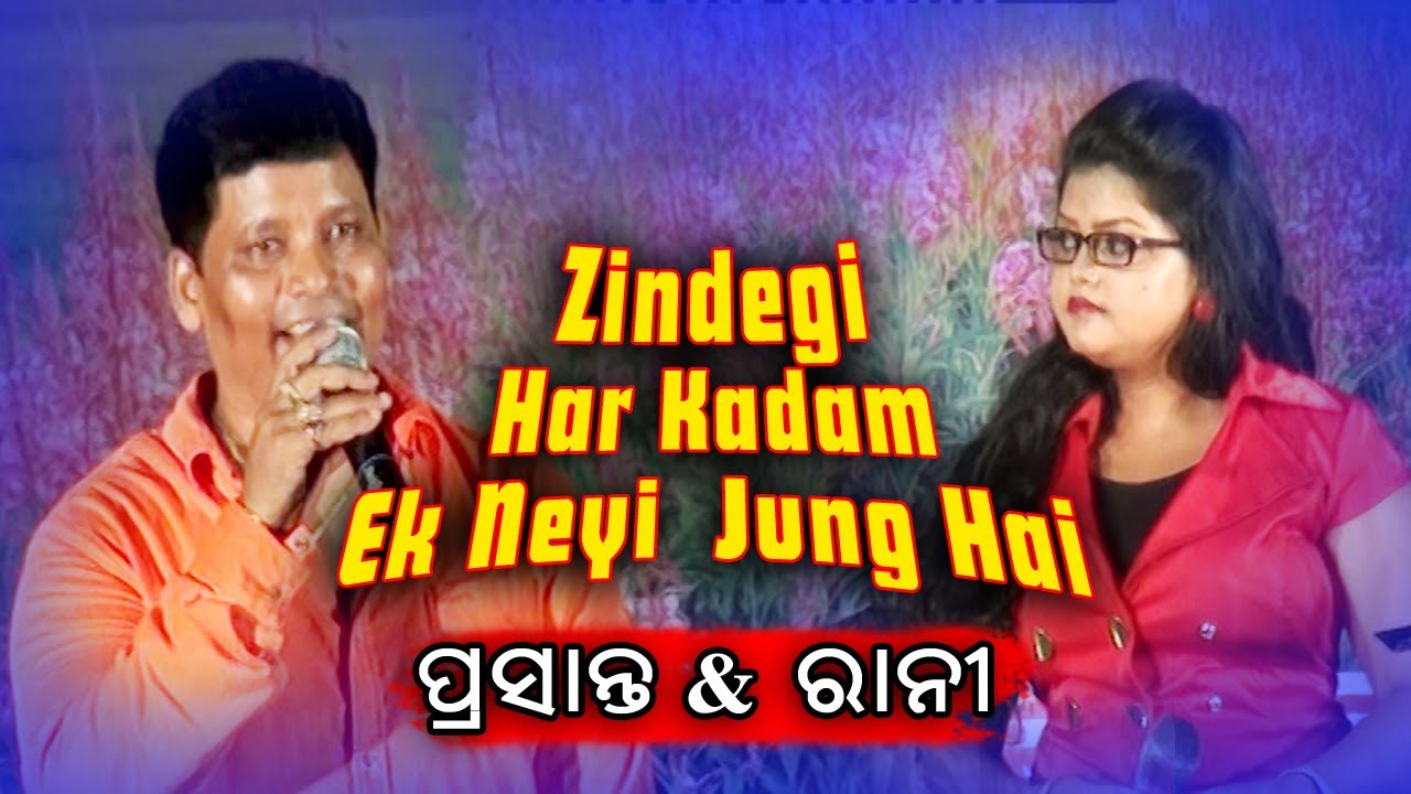 Zindegi Har Kadam Hindi Song Prasant Kumar & Lopamudra (Rani