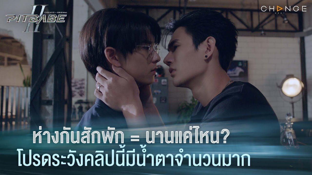 ห่างกันสักพัก = นานแค่ไหน? โปรดระวังคลิปนี้มีน้ำตาจำนวนมาก | PIT BABE The Series 2 [HIGHLIGHT]