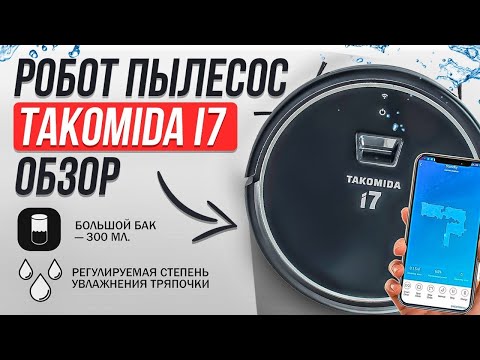 Робот пылесос Takomida i7. На что он способен?