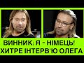 ОЛЕГ ВИННИК:Я ХВ0РUЙ НІМЕЦЬ.ВІРИШ?СПІВАК ВПЕРШЕ ПРО ХВОРОБУ І МОВЧАННЯ.Розбір польотів інтерв‘юв КРП