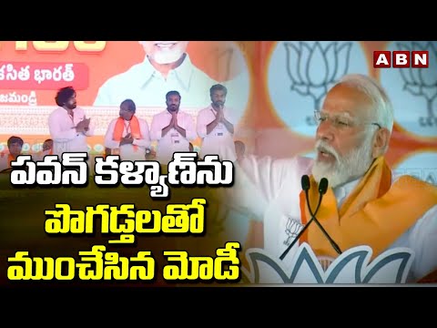 పవన్ కళ్యాణ్ ను పొగడ్తలతో ముంచేసిన మోడీ | PM Modi Interesting Comments On Pawan Kalyan | ABN - ABNTELUGUTV