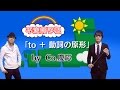 【不定詞予報】「to+動詞の原形」をCo.慶応が天気予報で交えてラップ!