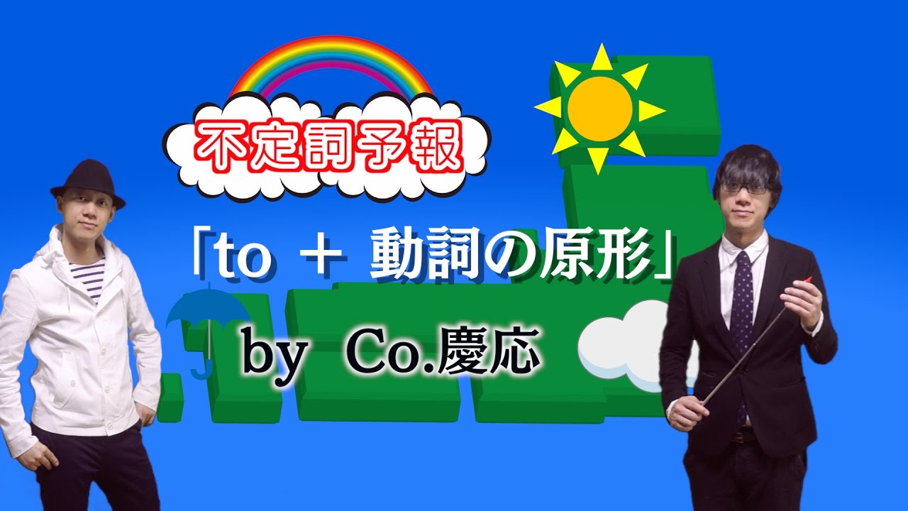 【不定詞予報】「to+動詞の原形」をCo.慶応が天気予報で交えてラップ！