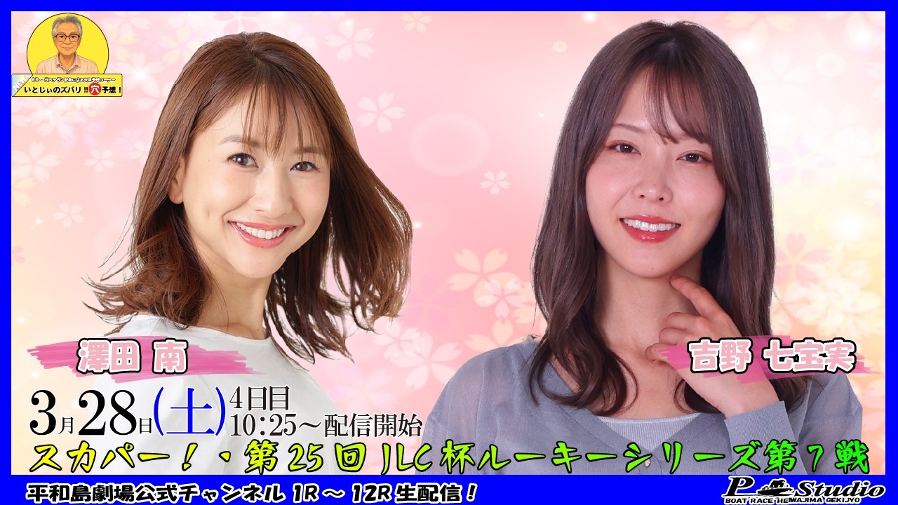 ボートレース平和島 | ライブ | スカパー！・第25回JLC杯ルーキー