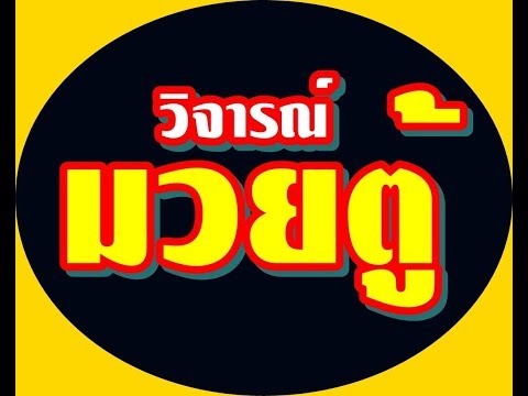 รายงานผลการแข่งขันมวยตู้ ประจำวันเสาร์ที 27 กรกฎาคม 2562 จัดให้ไม่พลาดแน่