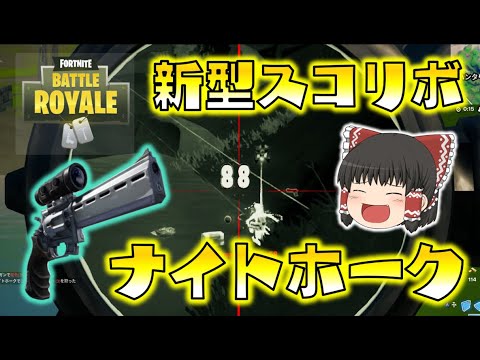 Fortnite ナイトホークがカッコよすぎる サーマルスコープ搭載の新型スコリボ登場 ゆっくり達のフォートナイト Part453 Youtube