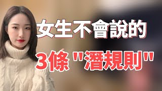 女生不會告訴你的3條“潛規則”，單身收藏！