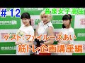 【ファイルーズあいさん 登場①】音泉女子高生#12 筋トレ企画①