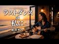 ラストダンスは私に - 【越路吹雪】ボサノバで聞く珠玉のカバー (Save the Last Dance for Me)