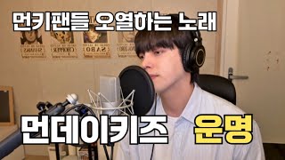 먼키팬이 들으면 오열할 노래 (1) 운명 ㅣ고승형 커버